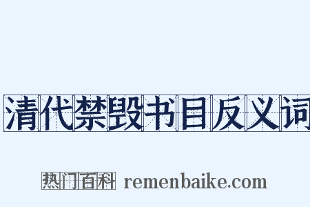 清代禁毁书目反义词是什么意思的图片